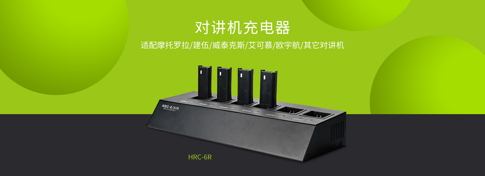 对讲机充电器